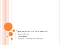Презентация по истории Цивилизации античного мира 1 курс СПО