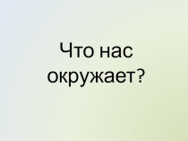 Свойства живых организмов (структурированность, целостность, обмен веществ, движение, размножение, развитие, раздражимость, приспособленность, наследственность и изменчивость) их проявление у растений, животных, грибов и бактерий