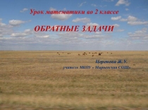 Презентация по математике Обратные задачи