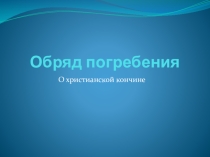 Презентация по основам православной культуры Обряд погребения в православии