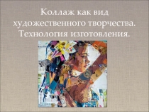 Коллаж. Технология изготовления