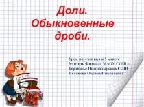 Презентация к уроку математики в 5 классе по теме Доли.Обыкновенные дроби