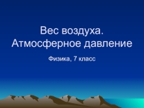 Урок 44 Атмосфера и вес воздуха
