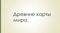 Дополнительный материал по окружаещему миру по теме Из истории создания карт