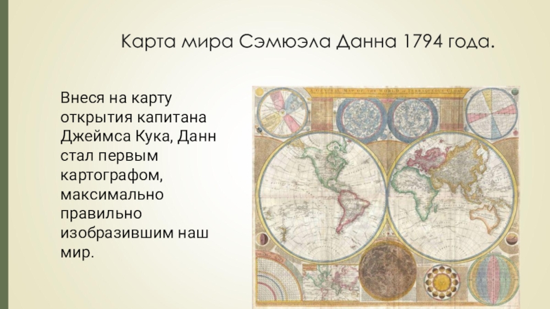 Карта мира Сэмюэла Данна 1794 года. Внеся на карту открытия капитана Джеймса Кука, Данн стал первым картографом,
