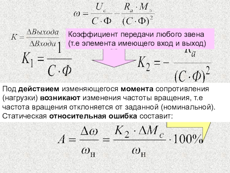 Релейно-контакторные системы управления ωПод действием изменяющегося момента сопротивления (нагрузки) возникают изменения частоты вращения, т.е ωПод действием изменяющегося момента сопротивления (нагрузки) возникают изменения частоты вращения, т.е частота вращения отклоняется от заданной (номинальной).