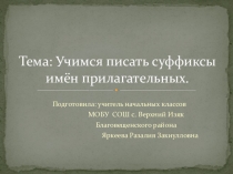 Презентация по русскому языку на тему Учимся писать суффиксы имен прилагательных