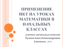 Использование ИКТ на уроках математики в начальных классах