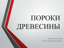 Презентация Пороки древесины 6 класс
