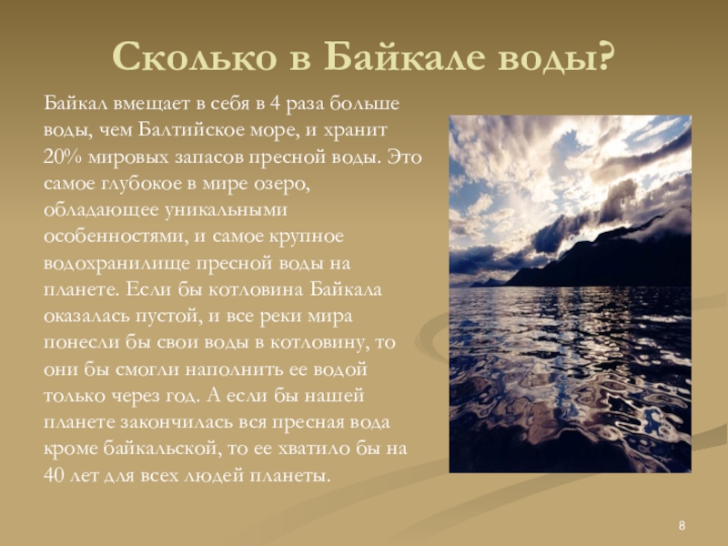 Байкал запасы пресной. Сколько воды в Байкале. Запасы воды в Байкале. Сколько пресной воды в Байкале. Запасы пресной воды в Байкале.