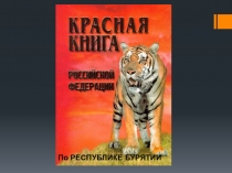 Красная книга РФ по Республике Бурятии