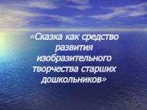 Презентация: Сказка как средство развития изобразительного творчества старших дошкольников