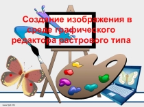 Презентация к открытому уроку по информатике по теме: Создание изображения в среде графического редактора растрового типа 8 класс