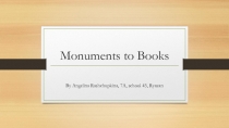 Информационный продукт проекта Reading? Why not! - Monuments to books