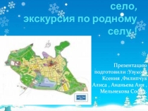 Презентация Экскурсия по родному селу