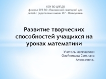 Сообщение по теме:  Развитие творческих способностей учащихся на уроках математики