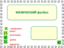 Интеллектуальная игра Физический футбол