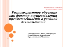 Презентация темы Разноуровневое и разновозрастное обучение на примере урока литературы Образ Петербурга в произведениях русских писателей 19 века