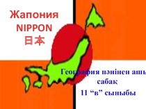 Жапония