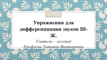 Упражнения для дифференциации звуков Ш-Ж