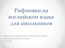 Презентация по английскому языку на тему Рифмовки для школьников