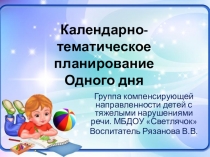 Планирование одного дня