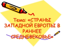 Презентация Страны Западной Европы в раннее Средневековье