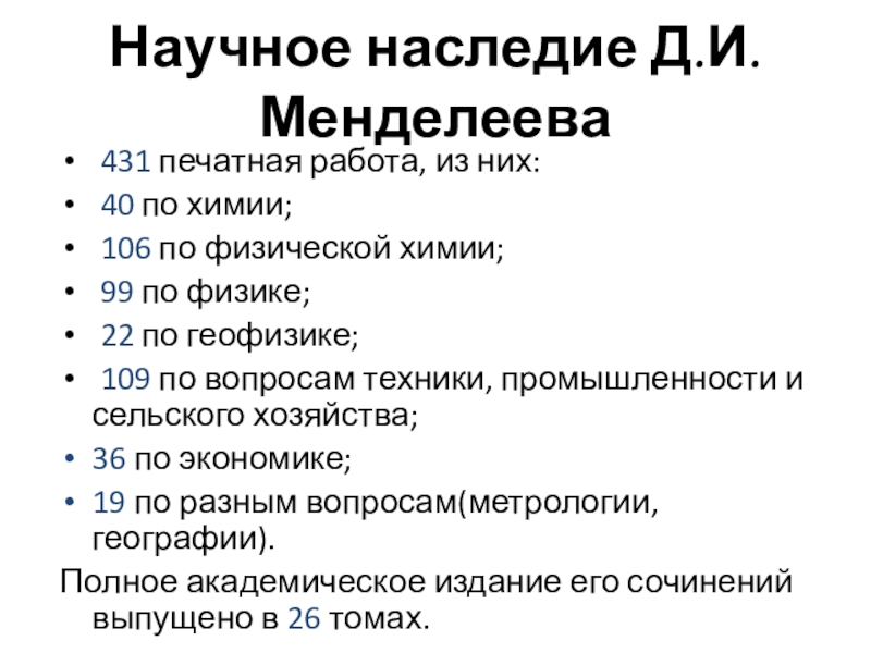 Научное наследие Д.И.Менделеева 431 печатная работа, из них: 40 по химии; 106 по физической химии; 99 по