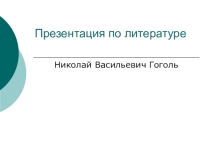 Презентация по литературе на тему: Николай Васильевич Гоголь