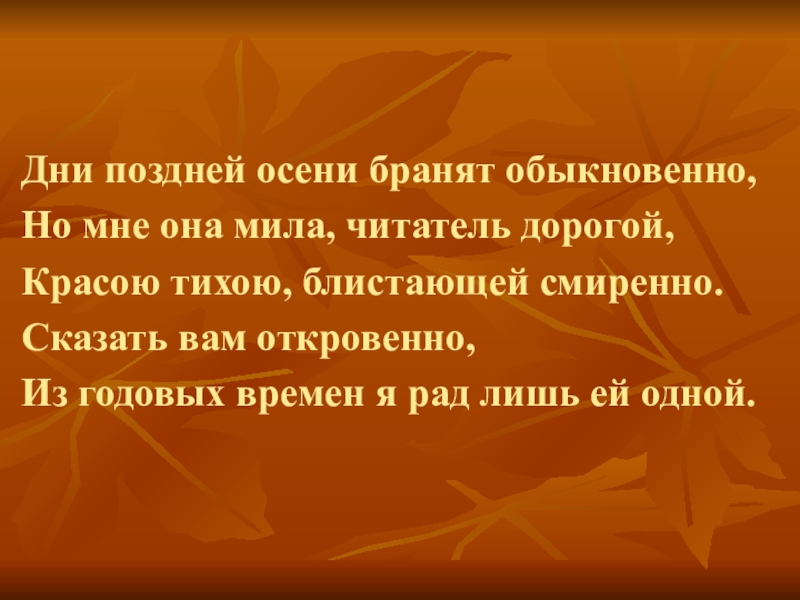 Дни поздней осени бранят обыкновенно