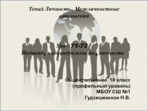 Презентация урока обществознания(профильный уровень) Индивид, индивидуальность, личность