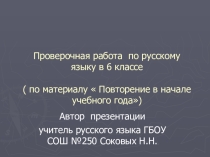Итоговое занятие по материалу повторения в начале учебного года в 6 классе.