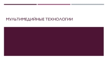 Мультимедийные технологии