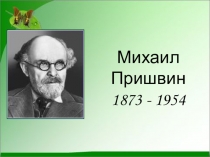 Биография М.М.Пришвин (для начальной школы)