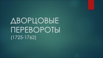 Дворцвые перевороты
