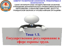 Государственное регулирование охраны труда