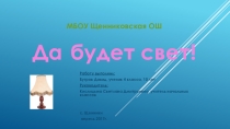 Презентация по технологии на тему Настольная лампа (4 класс)
