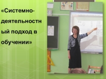 Презентация Системно-деятельностный подход в обучении