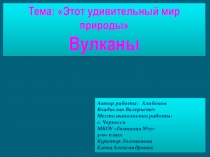 Презентация к исследовательской работе Вулканы