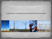 Презентация по ПТЭ Электроснабжение на железнодорожном транспорте