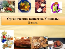 Презентация по биологии по теме Органические вещества клетки. Белки и углеводы
