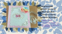 Презентация к проекту Фотоальбом нашего класса своими руками (скрапбукинг)