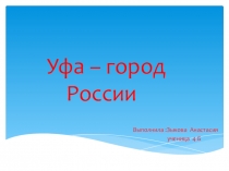 Презентация по окружающему миру на тему Города России