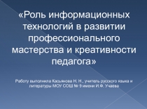Презентация к докладу Роль информационных технологий в развитии профессионального мастерства и креативности педагога.