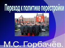 Презентация к уроку истории на тему: Переход к перестройки М.С. Горбачёва.