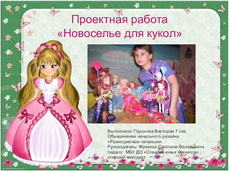 Презентация Презентация к проектной работе Новоселье для кукол (1 класс)