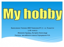 Презентация по английскому языку на тему My hobby (5 класс), рассказывающая об увлечениях учеников