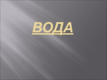 Презентация по химии Вода