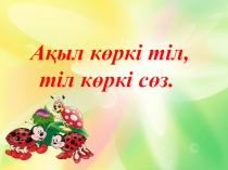 Ақыл көркі тіл, тілдің көркі сөз