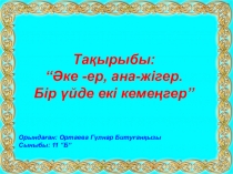 Әке-ер,ана-жігер.Бір үйде екі кемеңгер